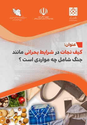کیف نجات در شرایط بحرانی مانند جنگ شامل چه مواردی است؟